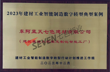 2023年建材工業智能制造數字轉型典型