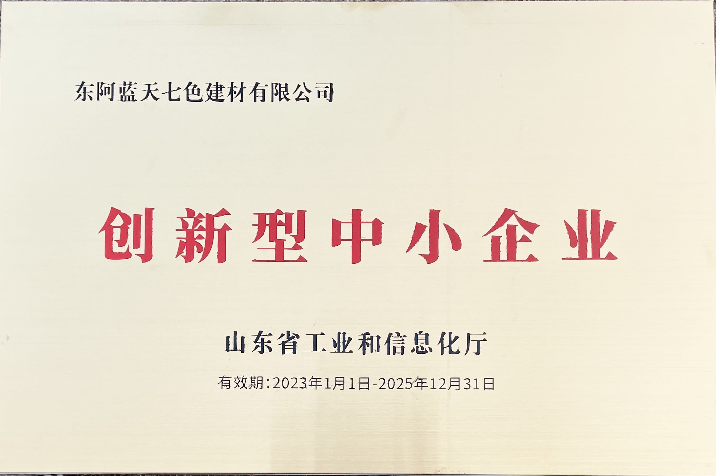 2023年山東省創新型中小企業
