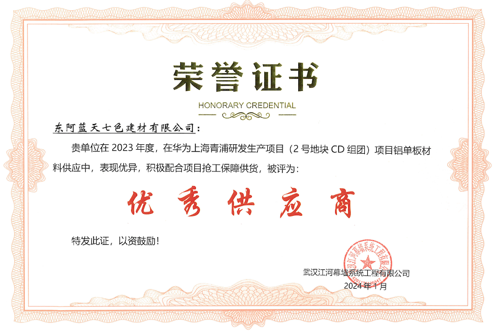 2023年度華為工程優質供應商（江河幕墻）