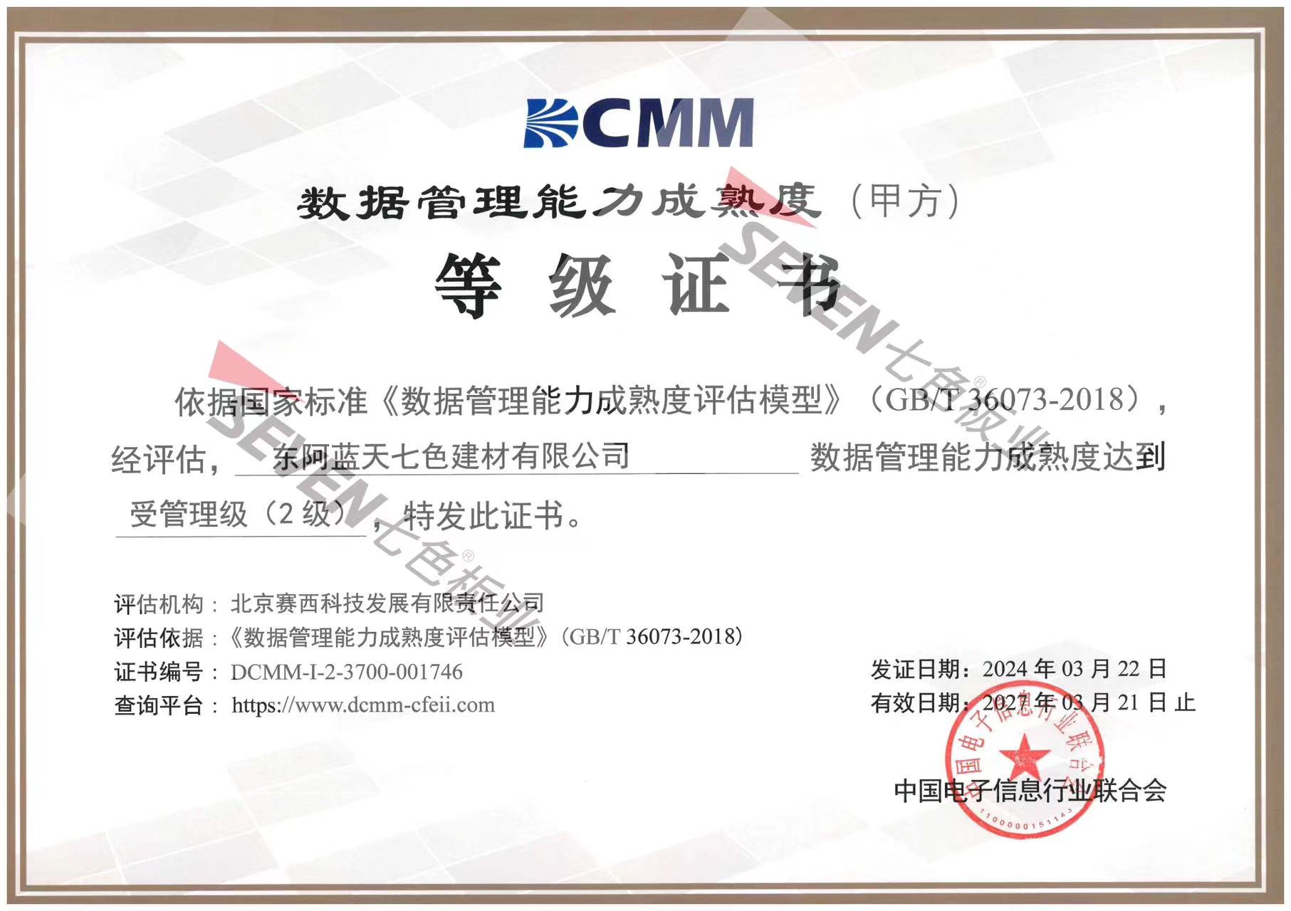 數據管理能力成熟度 等級證書