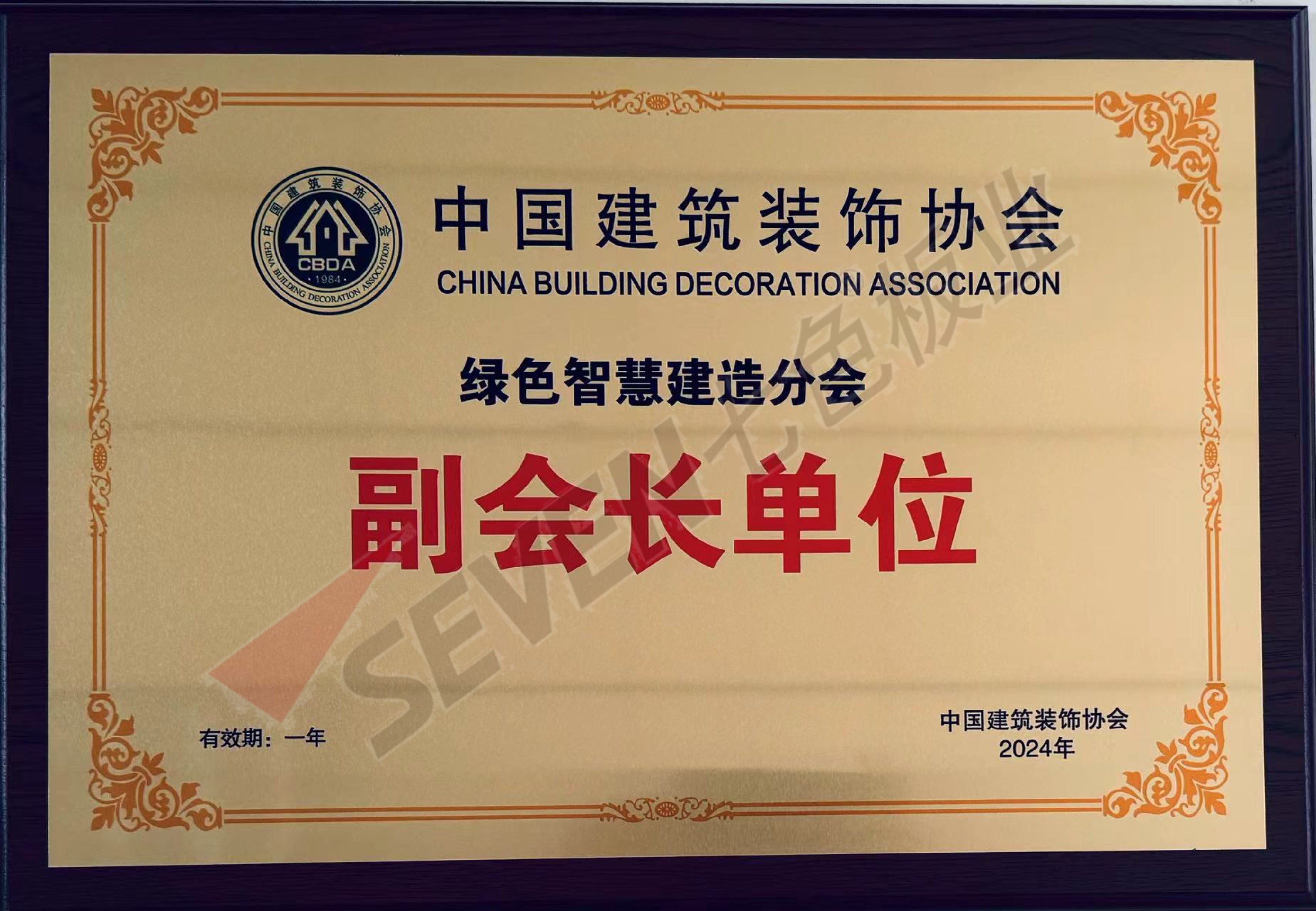 中國建筑裝飾協會綠色智慧建造分會副會長單位