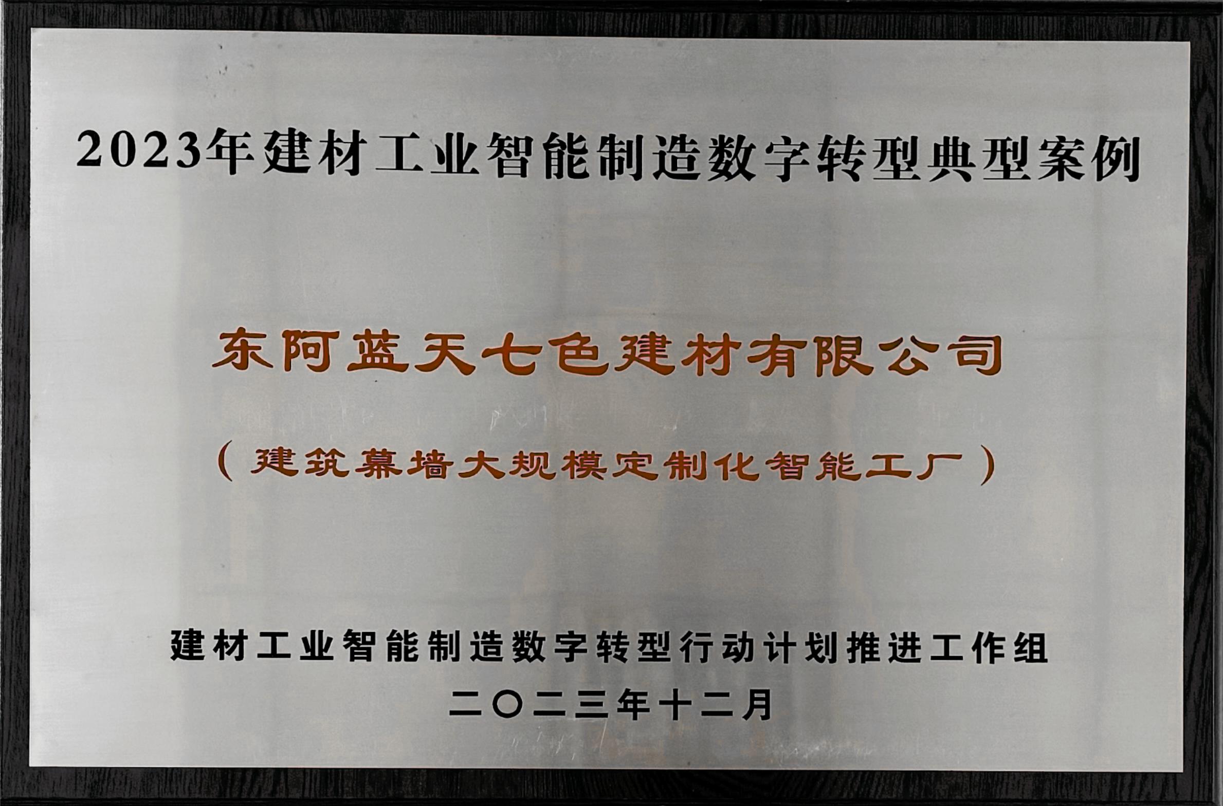 公司建筑幕墻大規模定制化智能工廠獲評2023年建材工業智能制造數字轉型典型案例